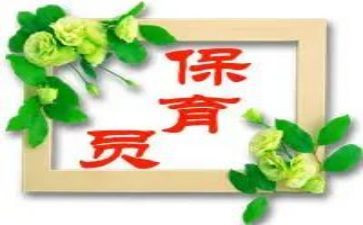 新保育员述职报告范文6篇