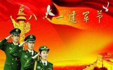 庆祝八一建军节心得体会6篇