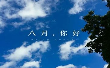 八月节活动方案6篇
