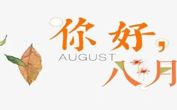 八月工作总结精选7篇