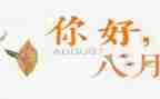八月工作总结精选7篇