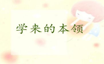 爸爸本领大中班教案6篇