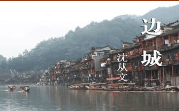 边城读后感作文优质7篇