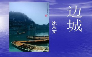 沈从文的边城的读后感优秀7篇