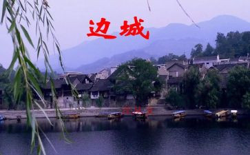 边城作文800字5篇