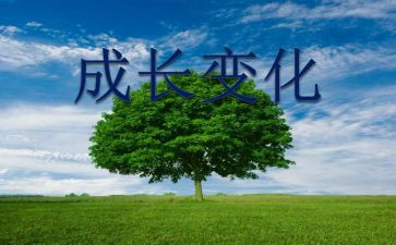 生活变化作文8篇