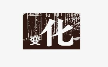 时代变化的作文8篇