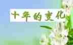 变化的作文300字8篇