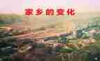 返家乡看变化调查报告6篇