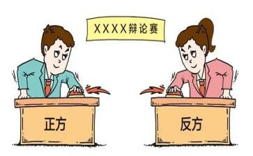 辩论体作文5篇