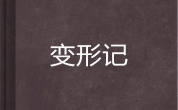 变形类作文通用6篇