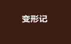变形作文800字5篇