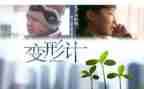 变形狗读后感优秀6篇