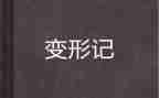 变形类作文通用6篇