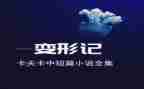 六上第一单元作文变形记范文6篇