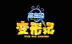 变形类作文最新8篇