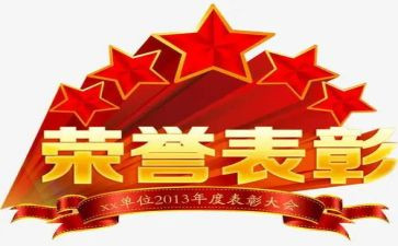 表彰心得体会5篇