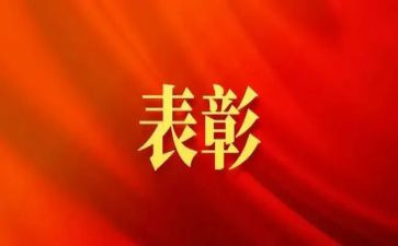 表彰性领导发言稿范文5篇
