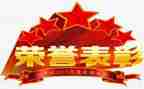 表彰心得体会5篇