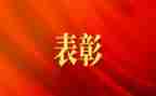 表彰性领导发言稿范文5篇