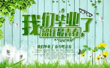 毕业词作文模板8篇