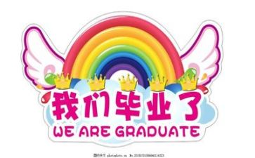 毕业季优秀作文参考6篇