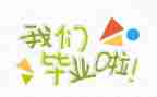 工作毕业生自我鉴定精选7篇
