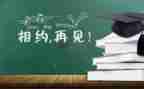 毕业季优秀作文5篇
