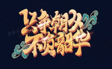 不负韶华以梦为马演讲稿8篇