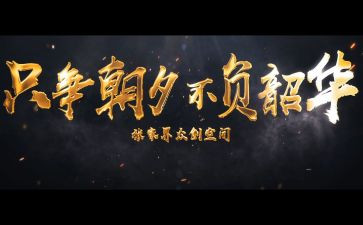 不负韶华作文优秀8篇