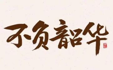 不负韶华以梦为马演讲稿推荐8篇