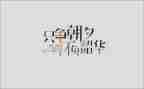 不负韶华以梦为马的作文通用7篇