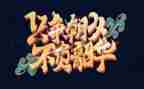 不负韶华以梦为马演讲稿8篇