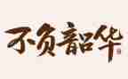 不负韶华以梦为马演讲稿推荐8篇