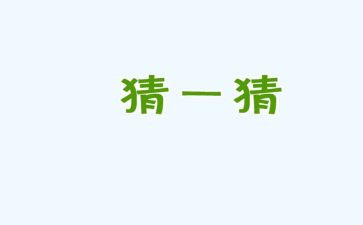 猜灯谜作文300字作文优秀5篇