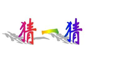元宵节猜灯谜的作文最新6篇