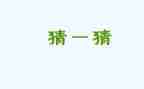 元宵节猜灯谜的作文300字通用6篇