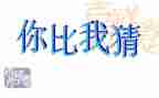 元宵节猜灯谜的作文模板6篇