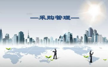 采购部2024年工作总结及2024年工作计划推荐5篇