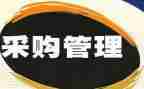 采购员年终个人总结优秀8篇