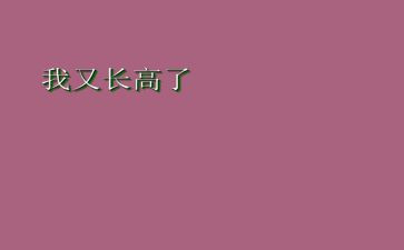 想长高作文6篇