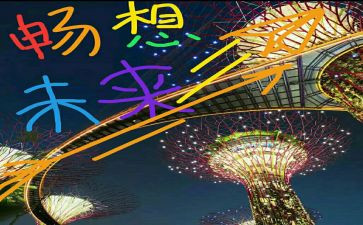 开学畅想作文5篇