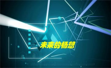 畅想青春演讲稿精选6篇