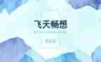 新学期新畅想作文5篇