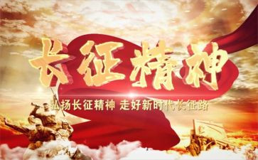 长征图的心得体会参考5篇