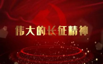长征图的心得体会6篇