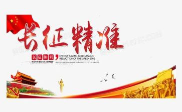 讲长征演讲稿精选7篇
