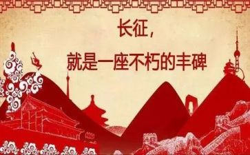 长征图的心得体会精选6篇