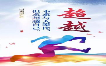 超越自己作文600字5篇