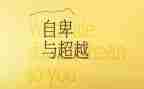 超越梦想的演讲稿5篇